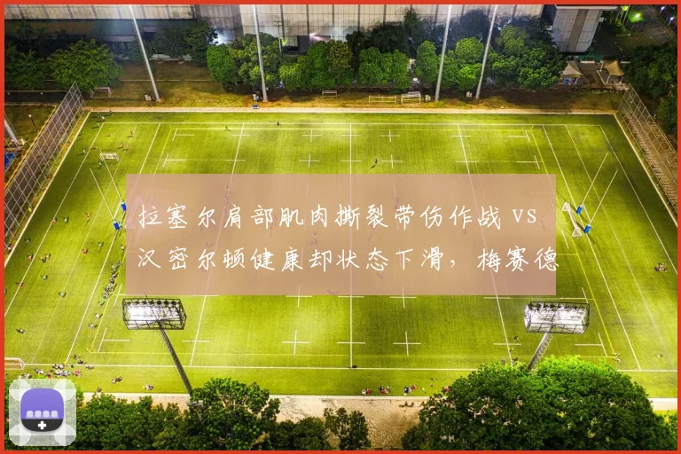 拉塞尔肩部肌肉撕裂带伤作战 vs 汉密尔顿健康却状态下滑,梅赛德斯两代车手恢复策略对比